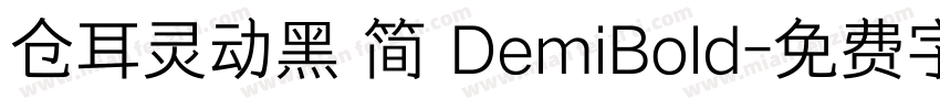仓耳灵动黑 简 DemiBold字体转换